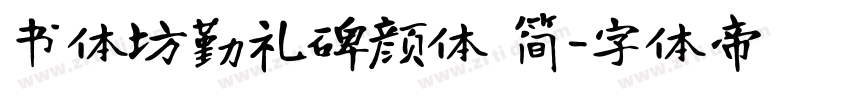 书体坊勤礼碑颜体 简字体转换